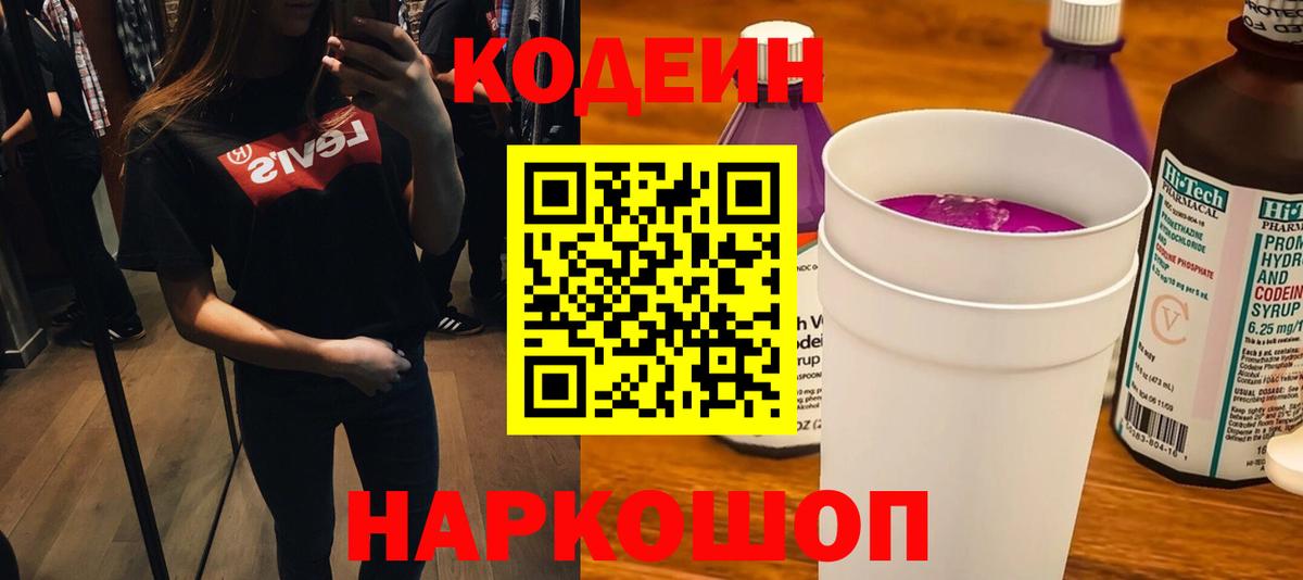 Ковров  Codein Purple Drank  Вход с VPN  Кодеиновый сироп Lean напиток Lean (лин) 